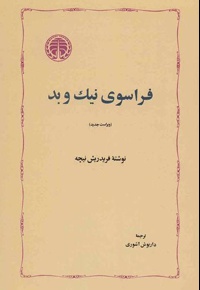 فراسوی نیک و بد